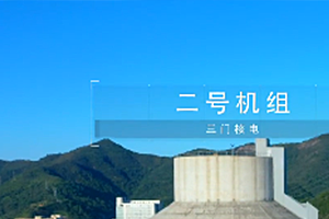 中核集团浙江三门核电新建机组项目获国家核准
